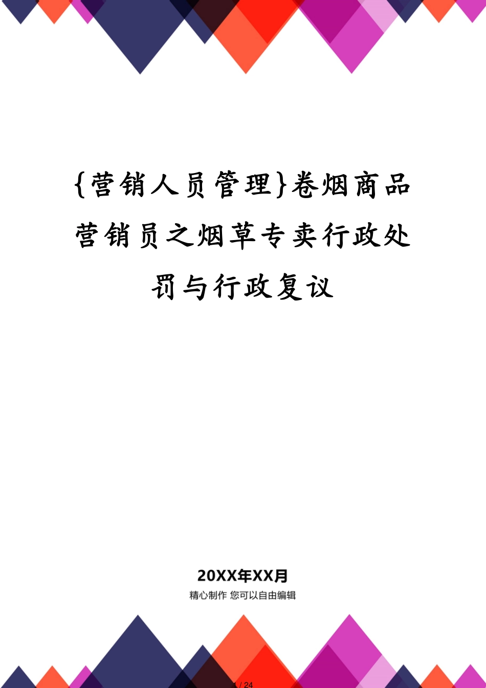 卷烟商品营销员之烟草专卖行政处罚与行政复议_第1页