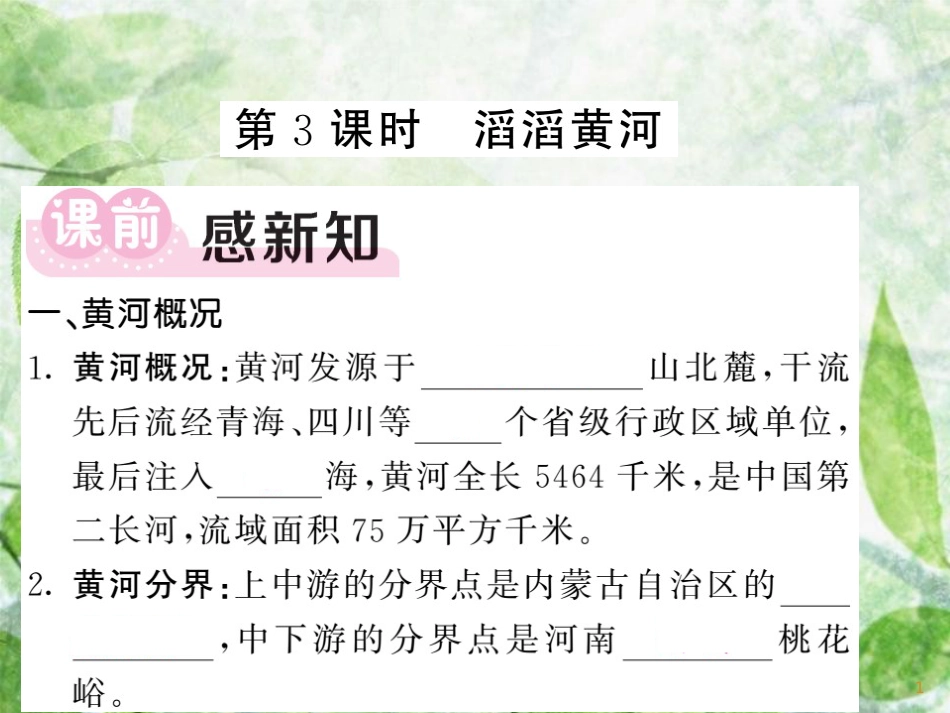 八年级地理上册 第2章 第3节 中国的河流（第3课时 滔滔黄河）习题优质课件 （新版）湘教版_第1页