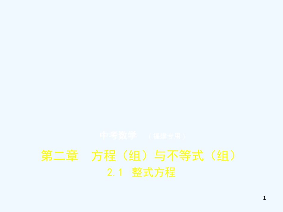 2019年中考数学复习 第二章 方程（组）与不等式（组）2.1 整式方程（试卷部分）优质课件_第1页