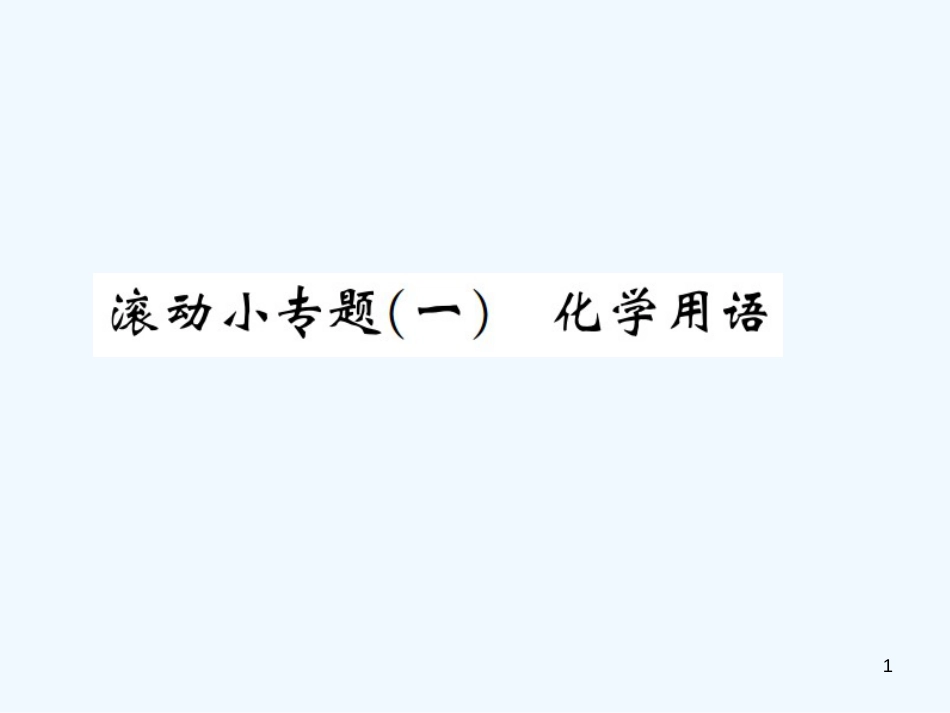 （河南专版）九年级化学上册 滚动小专题（一）化学用语（增分课练）习题优质课件 （新版）新人教版_第1页