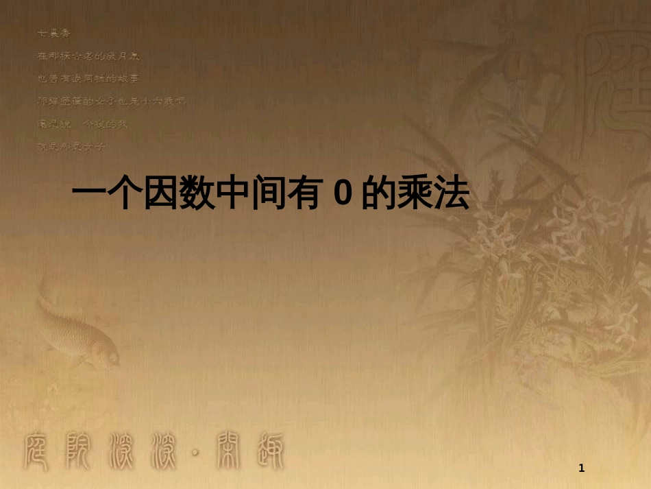 三年级数学上册 6.6 一个因数中间有0的乘法优质课件 新人教版_第1页