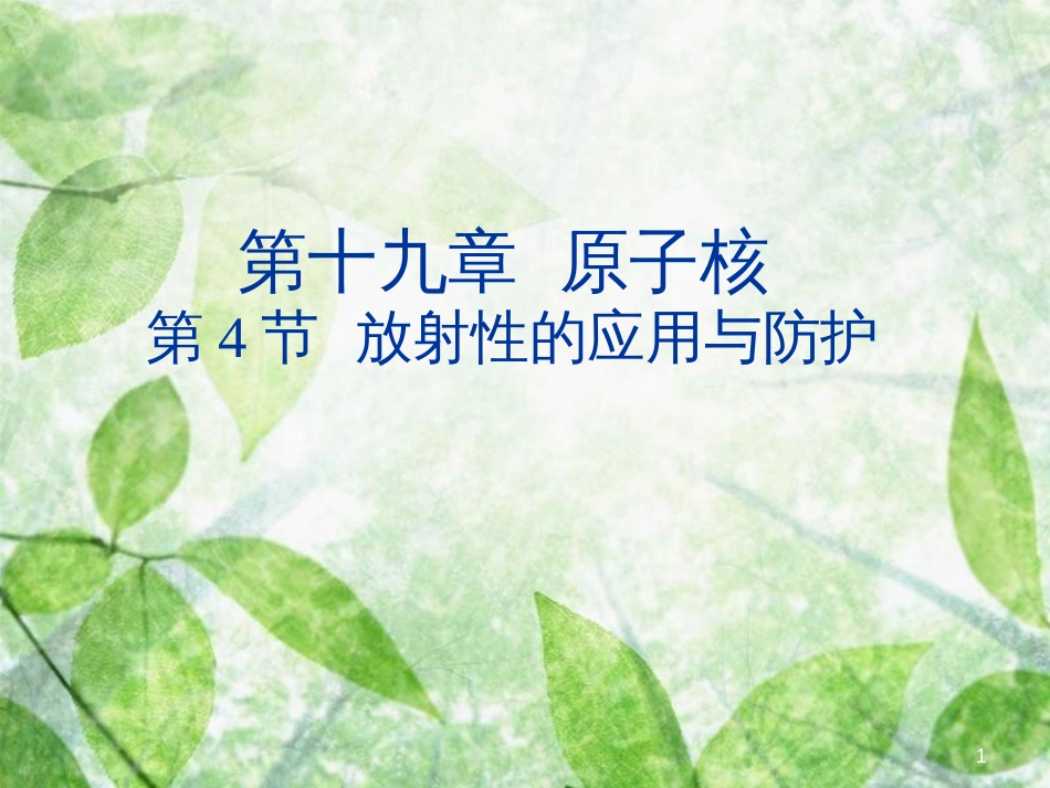 高中物理 第十九章 原子核 19.4 放射性的应用与防护优质课件 新人教版选修3-5_第1页