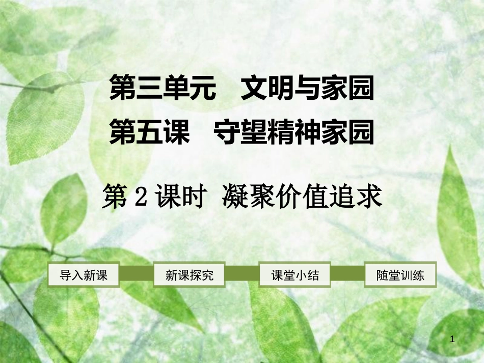 九年级道德与法治上册 第三单元 文明与家园 第五课 守望精神家园 第2框 凝聚价值追求优质课件 新人教版_第1页
