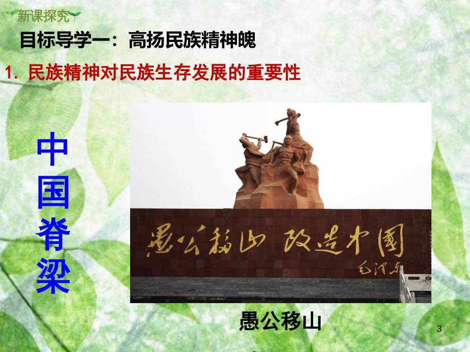 九年级道德与法治上册 第三单元 文明与家园 第五课 守望精神家园 第2框 凝聚价值追求优质课件 新人教版_第3页