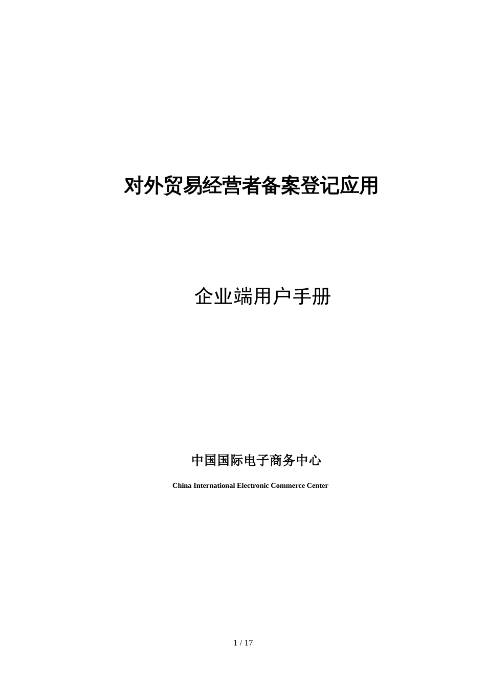 对外贸易经营者备案登记应用企业端用户手册_第1页