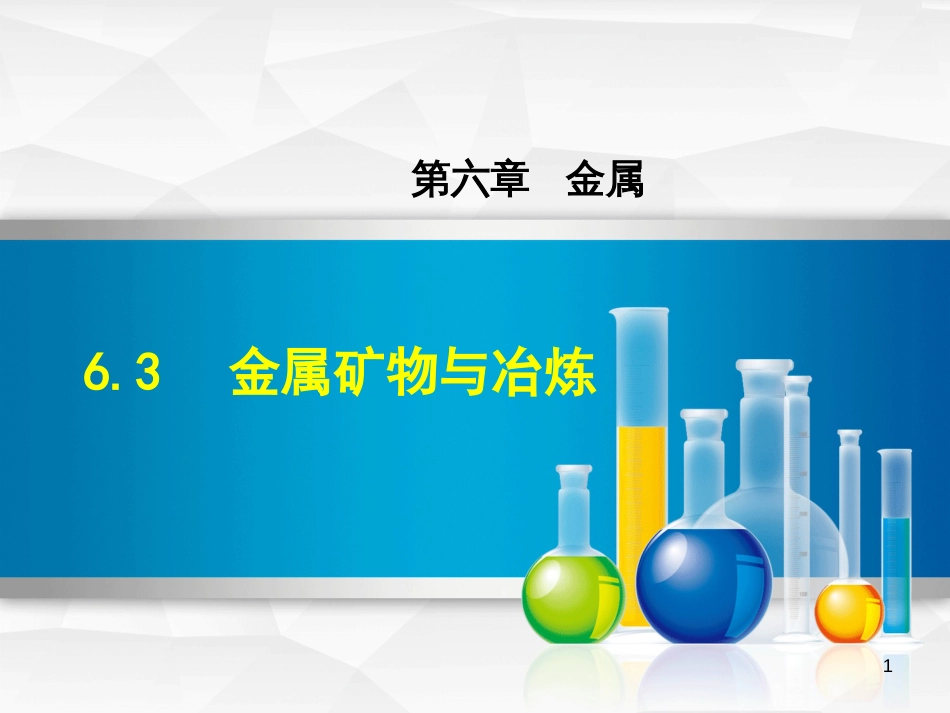 九年级化学下册 第六章 金属 6.3 金属矿物与冶炼优质课件 （新版）粤教版_第1页