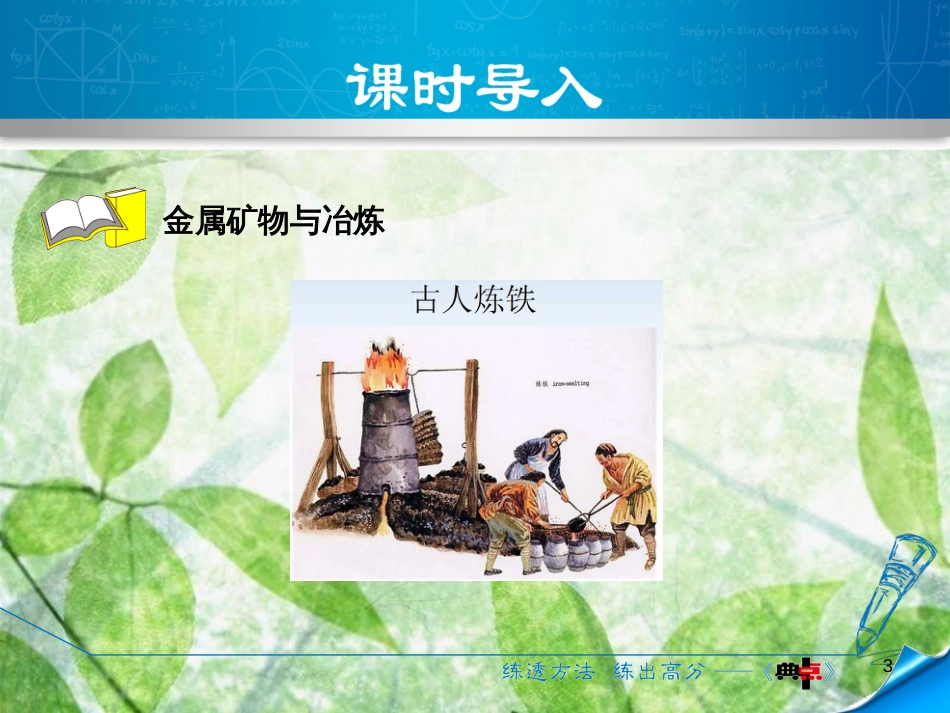 九年级化学下册 第六章 金属 6.3 金属矿物与冶炼优质课件 （新版）粤教版_第3页
