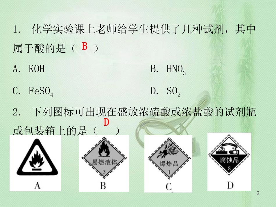 九年级化学下册 期末复习精炼 第十单元 酸和碱 专题三 常见的酸优质课件 （新版）新人教版_第2页