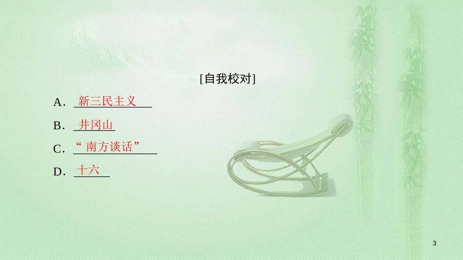 高中历史 第4单元 20世纪以来中国的重大思想单元小结与测评优质课件 北师大版必修3_第3页