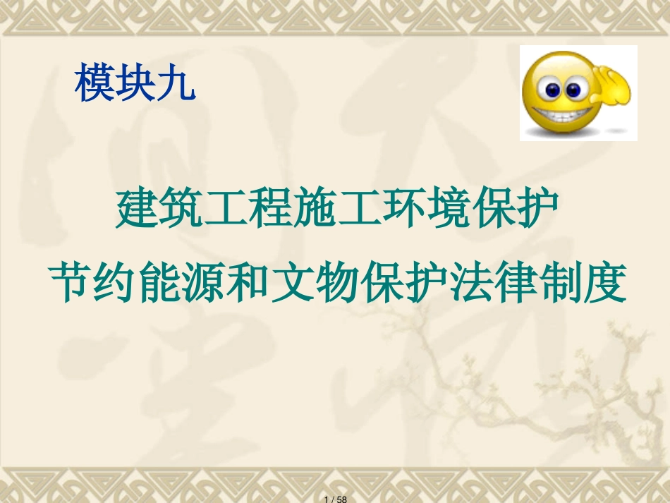 建筑工程施工环境保护约能源和文物保护法律制度_第1页