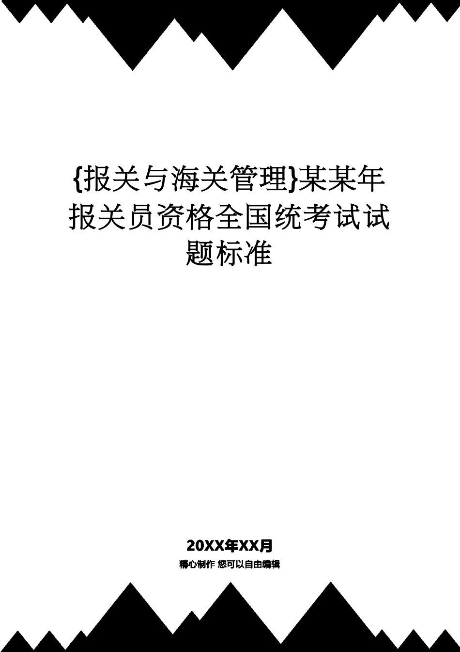 【报关与海关管理】 某某年报关员资格全国统考试试题标准_第1页