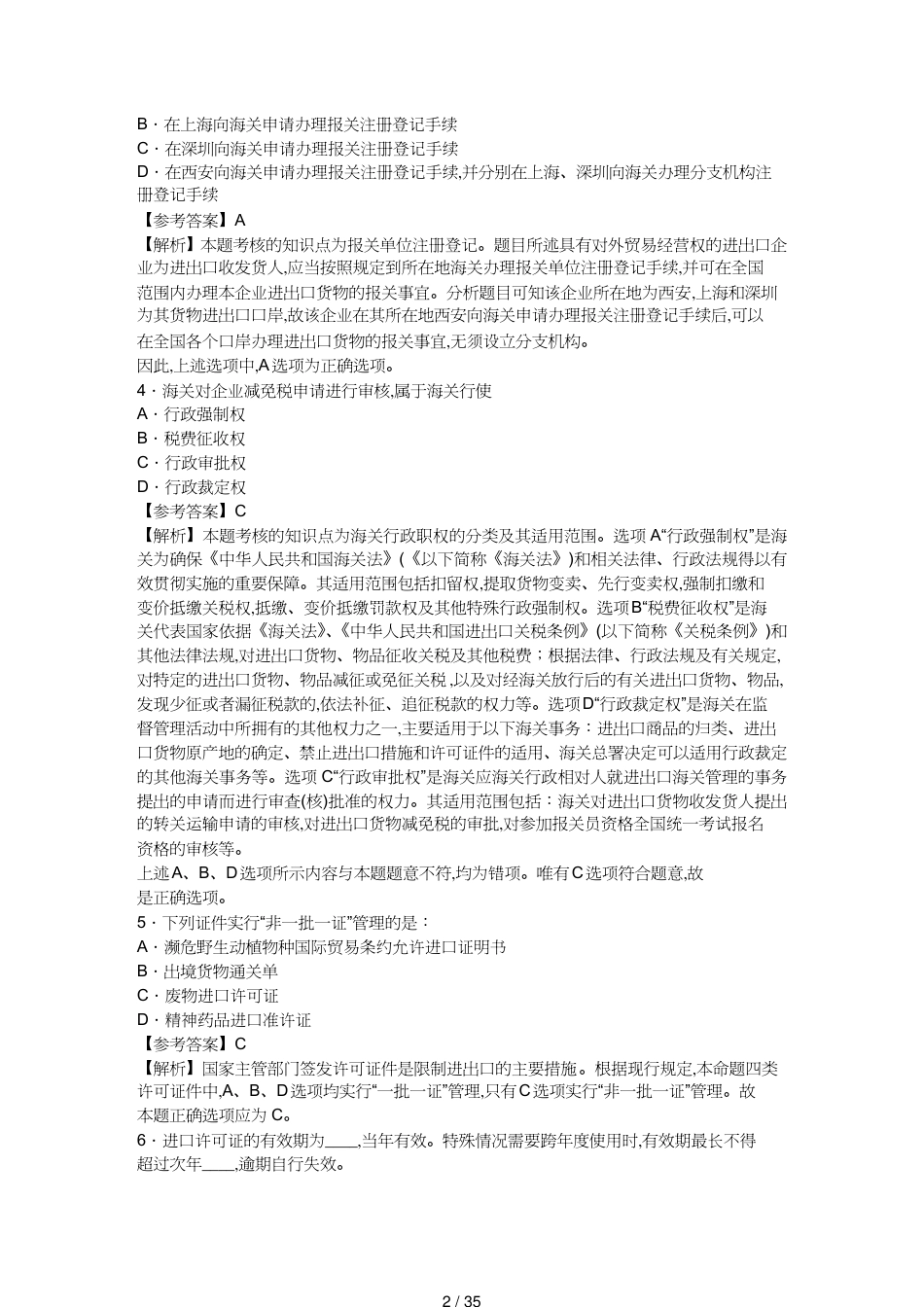 【报关与海关管理】 某某年报关员资格全国统考试试题标准_第2页