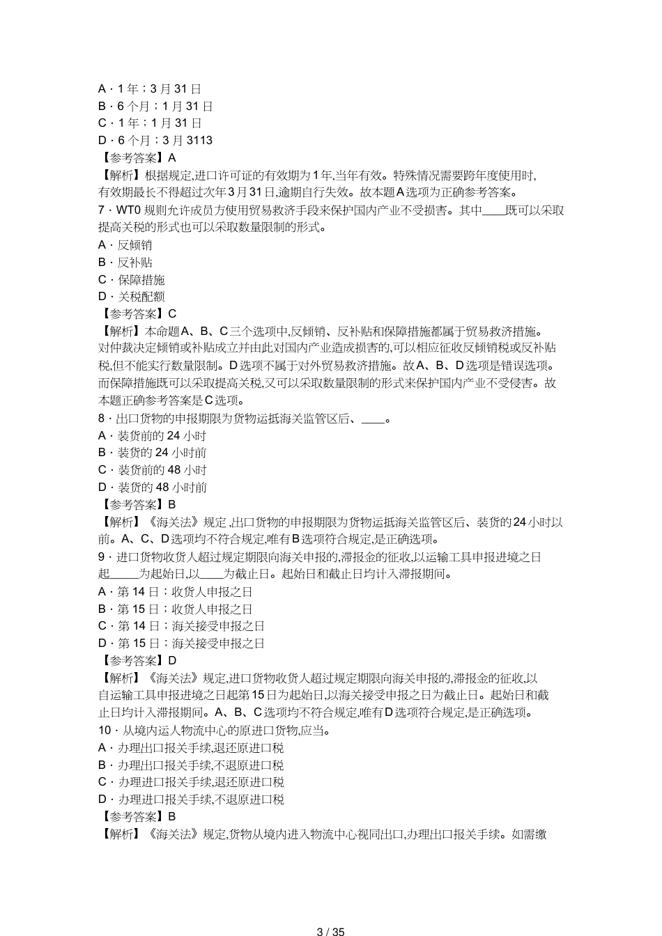【报关与海关管理】 某某年报关员资格全国统考试试题标准_第3页