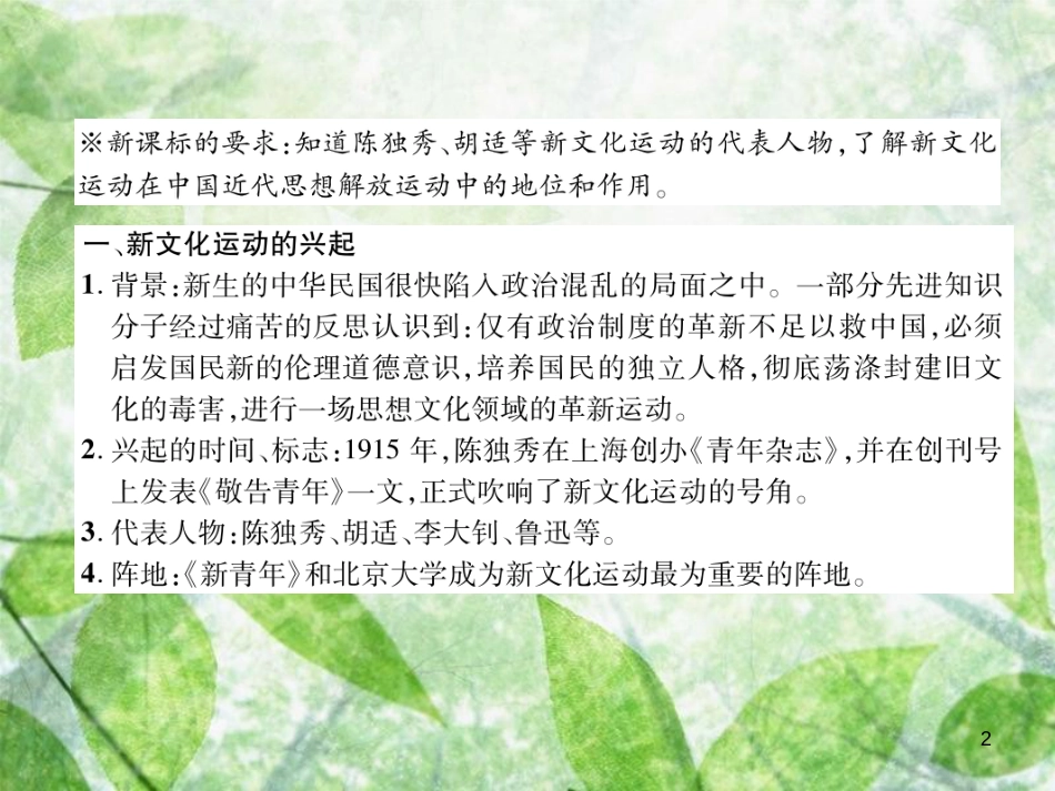 八年级历史上册 练习手册 第4单元 新民主主义革命的开始 第12课 新文化运动优质课件 新人教版_第2页