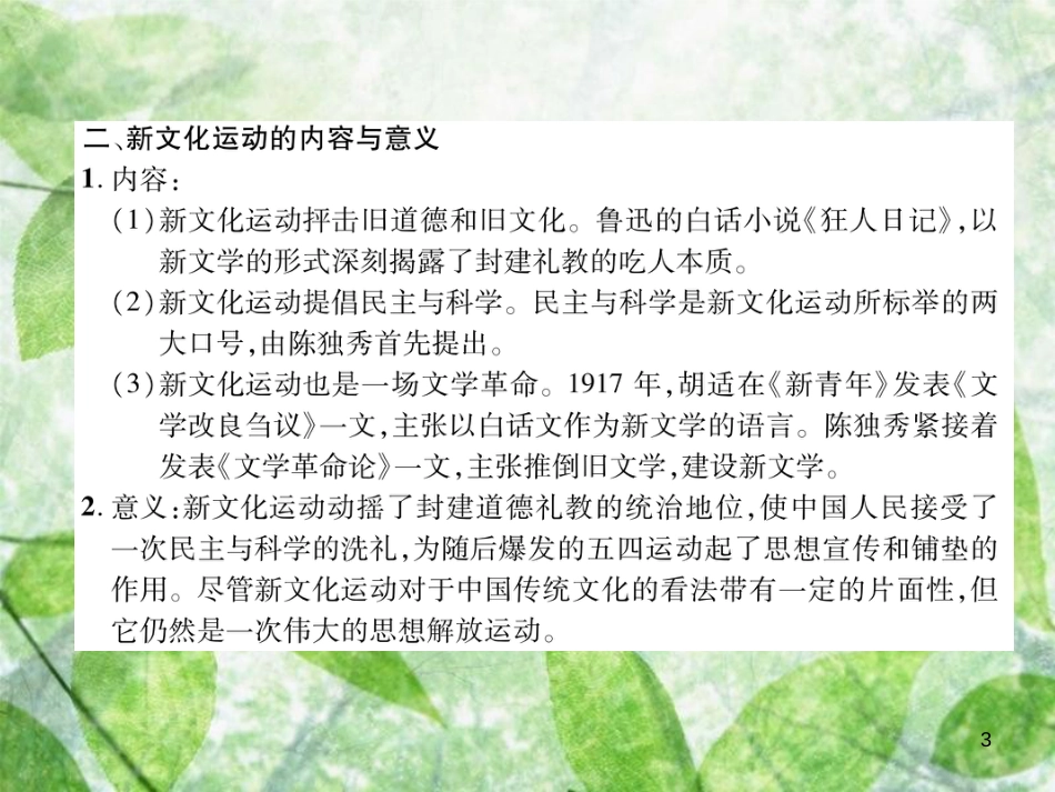 八年级历史上册 练习手册 第4单元 新民主主义革命的开始 第12课 新文化运动优质课件 新人教版_第3页