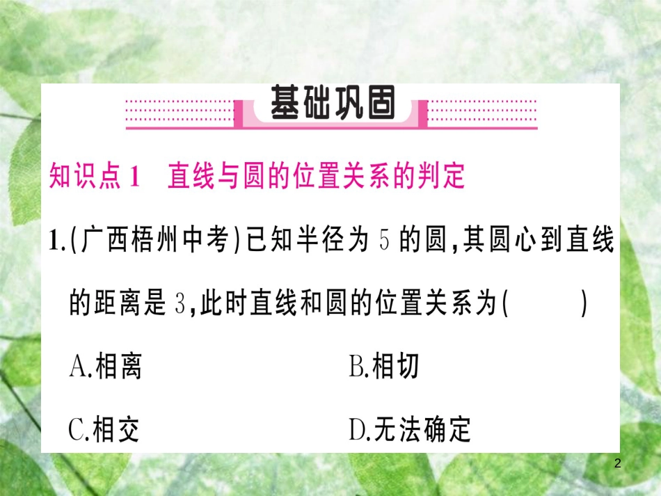 九年级数学上册 第二十四章 圆 24.2 点和圆、直线和圆的位置关系 24.2.2 直线和圆的位置关系 第1课时 直线和圆的位置关系习题优质课件 （新版）新人教版_第2页