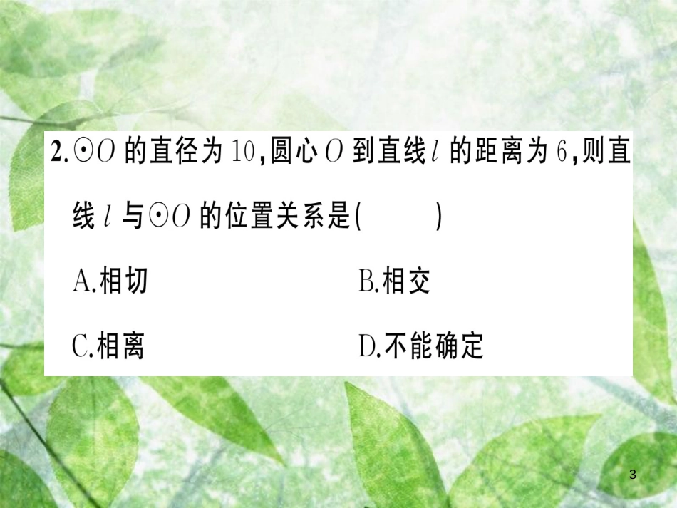 九年级数学上册 第二十四章 圆 24.2 点和圆、直线和圆的位置关系 24.2.2 直线和圆的位置关系 第1课时 直线和圆的位置关系习题优质课件 （新版）新人教版_第3页