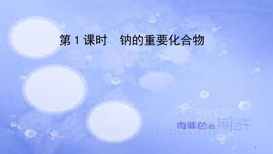 高中化学 第三章 金属及其化合物 3.2 几种重要的金属化合物（钠的化合物）（课时1）课件2 新人教版必修1_第1页