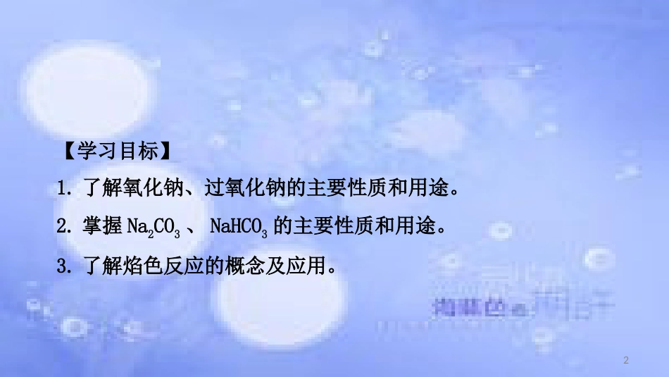 高中化学 第三章 金属及其化合物 3.2 几种重要的金属化合物（钠的化合物）（课时1）课件2 新人教版必修1_第2页