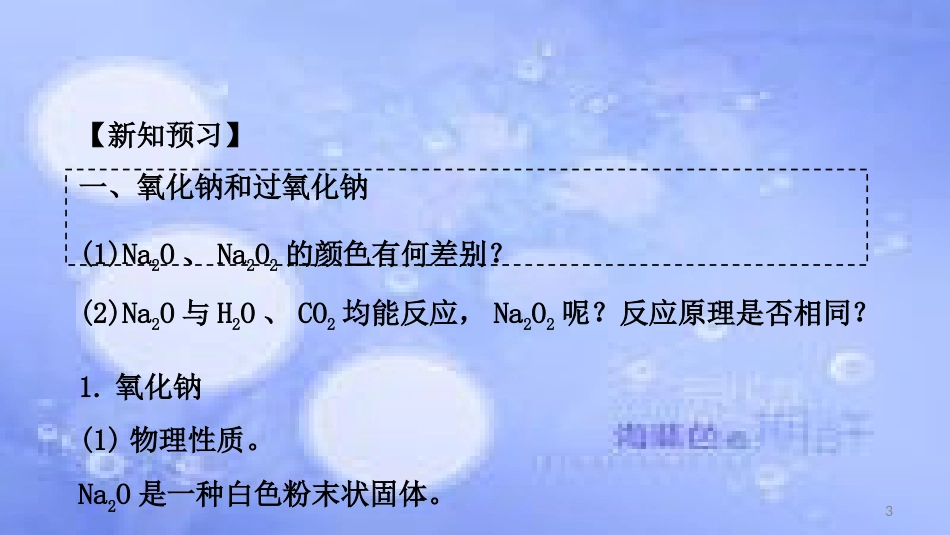 高中化学 第三章 金属及其化合物 3.2 几种重要的金属化合物（钠的化合物）（课时1）课件2 新人教版必修1_第3页