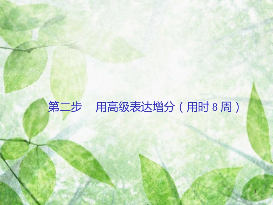 高考英语大一轮复习 第三部分 写作增分周计划 第二步 用高级表达增分优质课件 新人教版_第1页