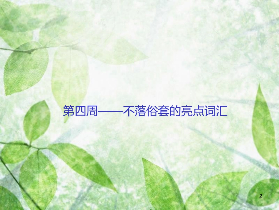 高考英语大一轮复习 第三部分 写作增分周计划 第二步 用高级表达增分优质课件 新人教版_第2页