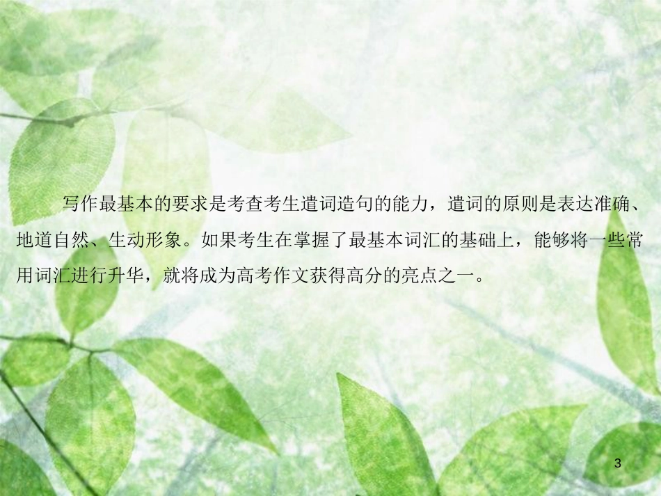 高考英语大一轮复习 第三部分 写作增分周计划 第二步 用高级表达增分优质课件 新人教版_第3页