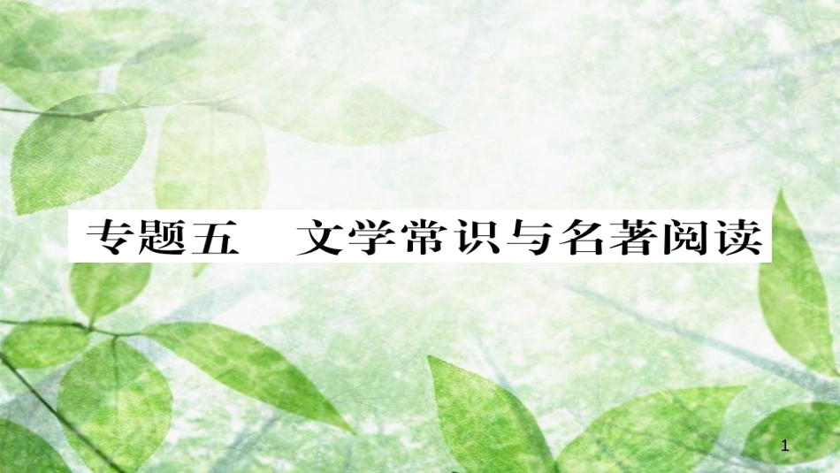 九年级语文上册 专题五 文学常识与名著阅读习题优质课件 新人教版_第1页