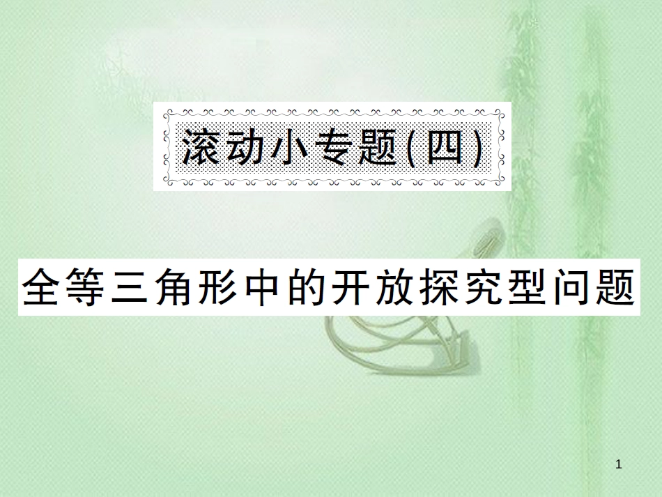 八年级数学上册 滚动小专题（四）全等三角形中的开放研究型问题习题优质课件 （新版）湘教版_第1页