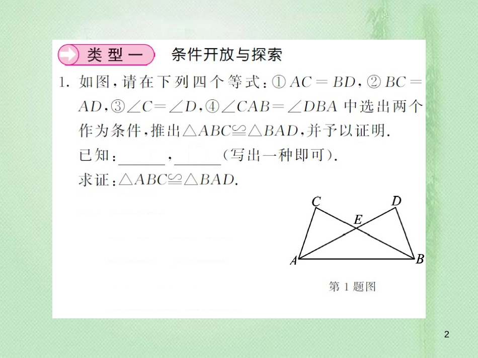 八年级数学上册 滚动小专题（四）全等三角形中的开放研究型问题习题优质课件 （新版）湘教版_第2页