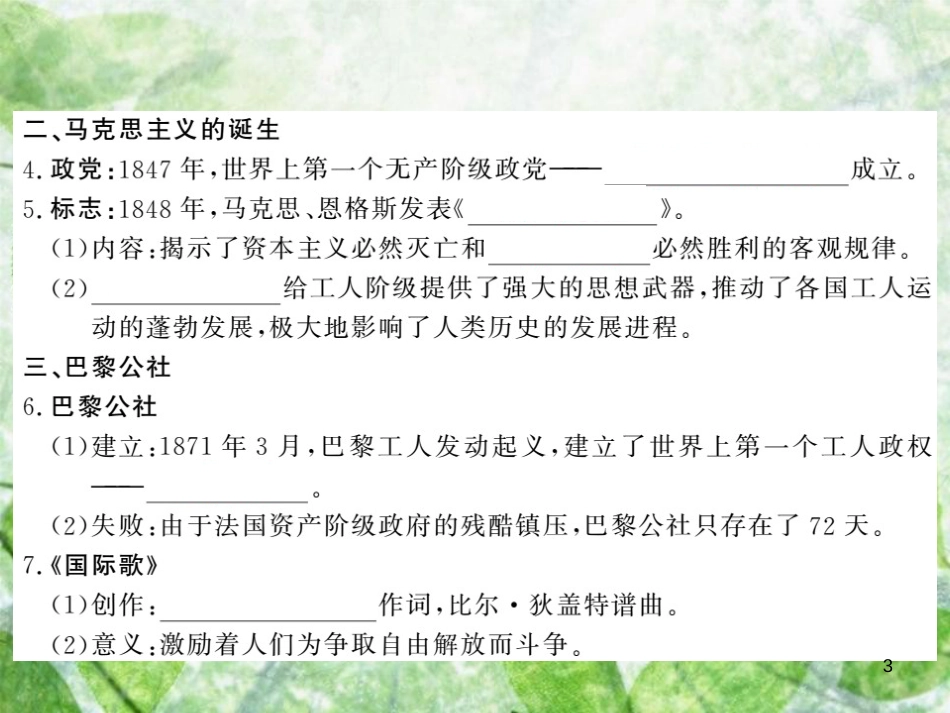 九年级历史上册 第五单元 工业化时代的来临和马克思主义的诞生 第18课 马克思主义的诞生优质课件 岳麓版_第3页