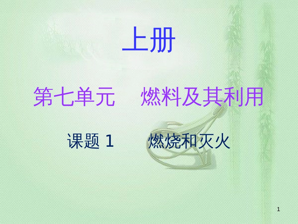 九年级化学上册 第七单元 燃料及其利用 课题1 燃烧和灭火（内文）优质课件 （新版）新人教版_第1页