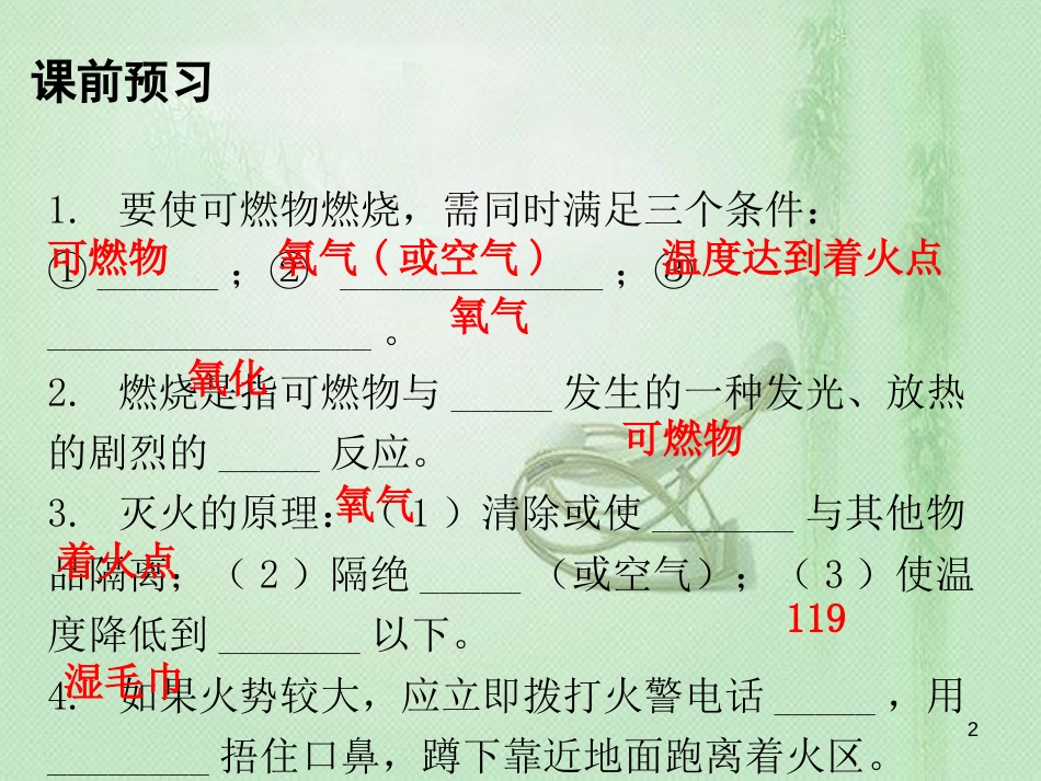 九年级化学上册 第七单元 燃料及其利用 课题1 燃烧和灭火（内文）优质课件 （新版）新人教版_第2页