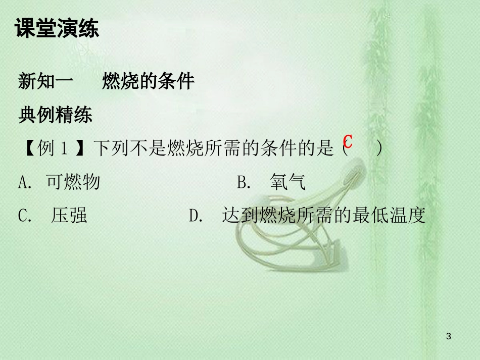 九年级化学上册 第七单元 燃料及其利用 课题1 燃烧和灭火（内文）优质课件 （新版）新人教版_第3页