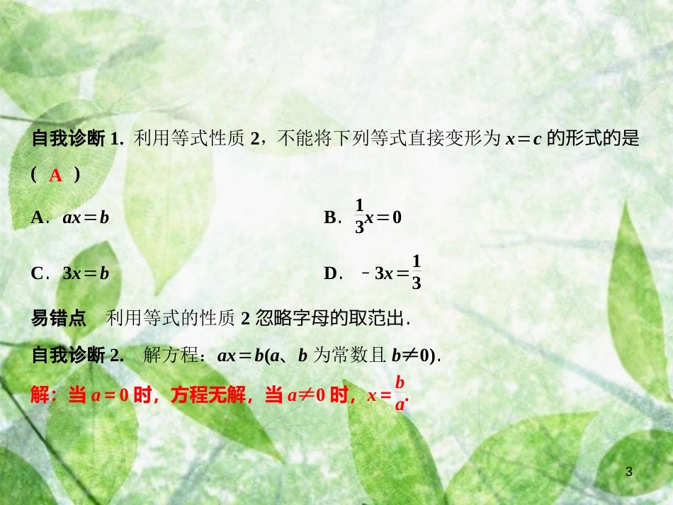 七年级数学上册 第3章 一元一次方程 3.2 等式的性质优质课件 （新版）湘教版_第3页