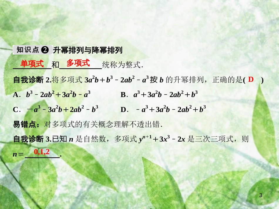 七年级数学上册 第3章 整式的加减 3.3.2+3 升幂排列与降幂排列优质课件 （新版）华东师大版_第3页