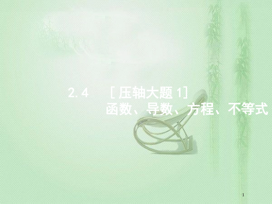 高考数学二轮复习 专题二 函数与导数 2.4 函数、导数、方程、不等式优质课件 文_第1页