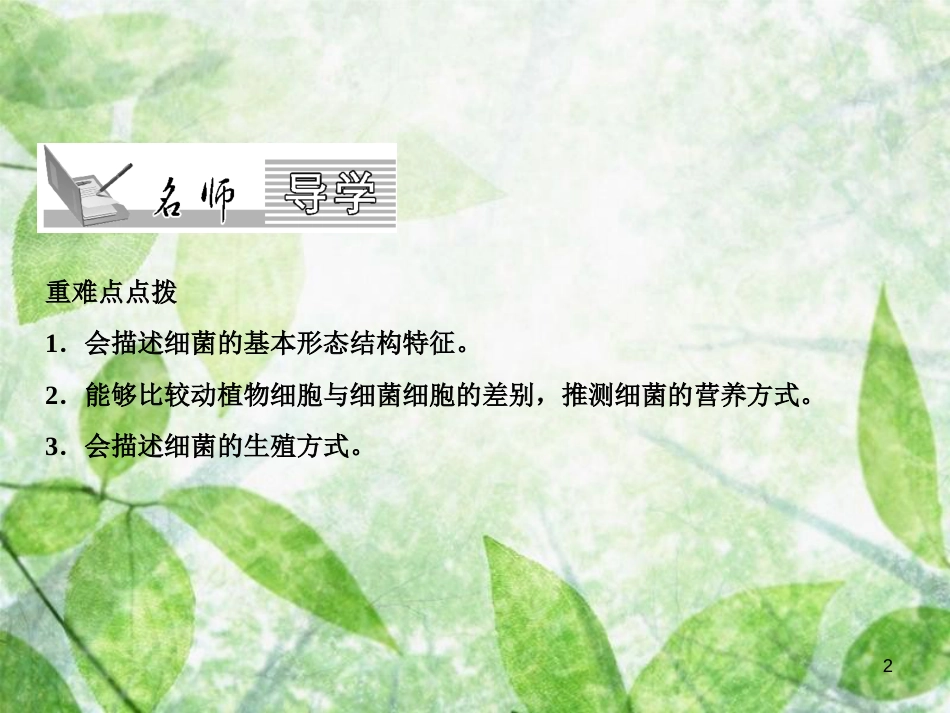 八年级生物上册 第5单元 第4章 第2节 细菌（第2课时 细菌的结构和生殖）习题优质课件 （新版）新人教版_第2页