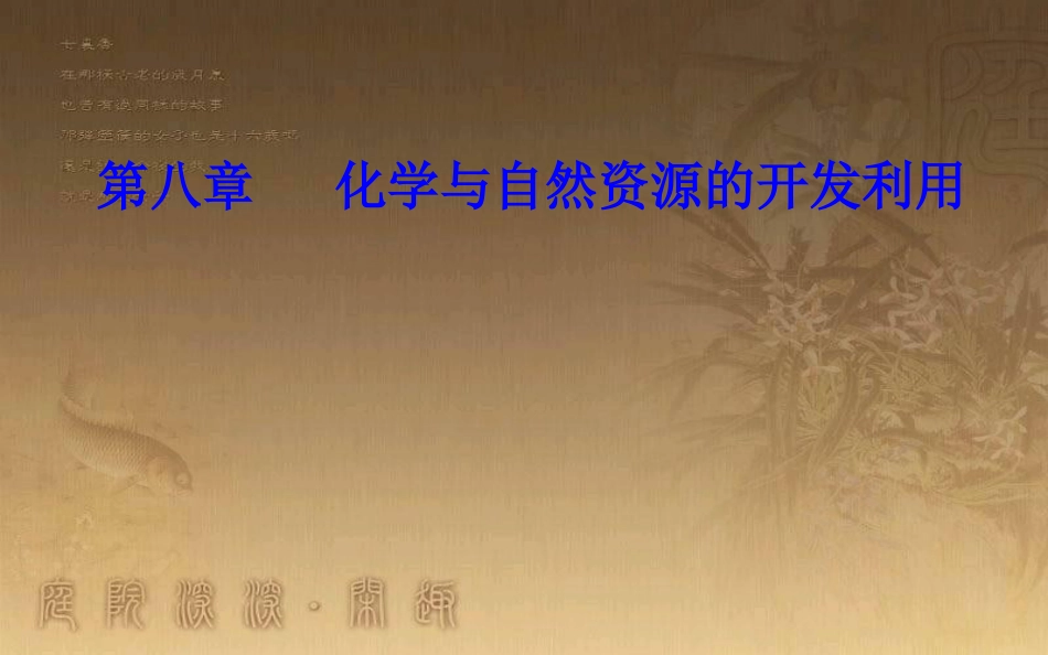 高中化学学业水平测试复习 第八章 化学与自然资源的开发利用 专题十六 化学与资源的综合利用 环境保护 考点2 环境污染与绿色化学理念优质课件优质课件_第1页