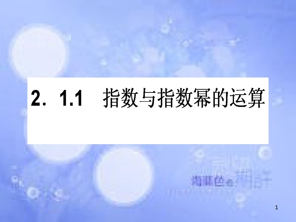 高中数学 第二章 基本初等函数（Ⅰ）2.1 指数函数 2.1.1 指数与指数幂的运算课件 新人教A版必修1_第1页