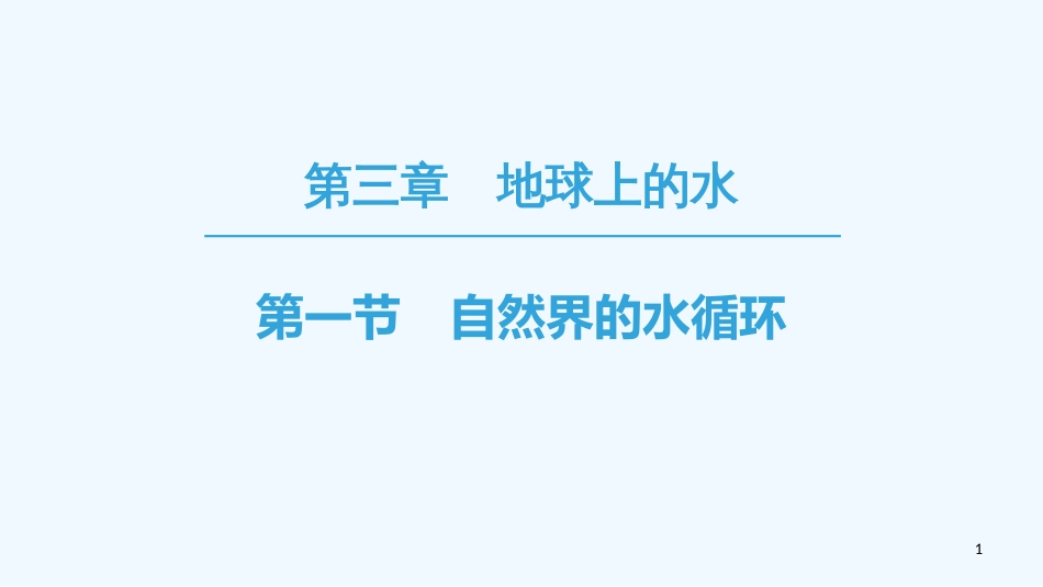 （课标版）2019高中地理 第3章 地球上的水 第1节 自然界的水循环优质课件 必修1_第1页