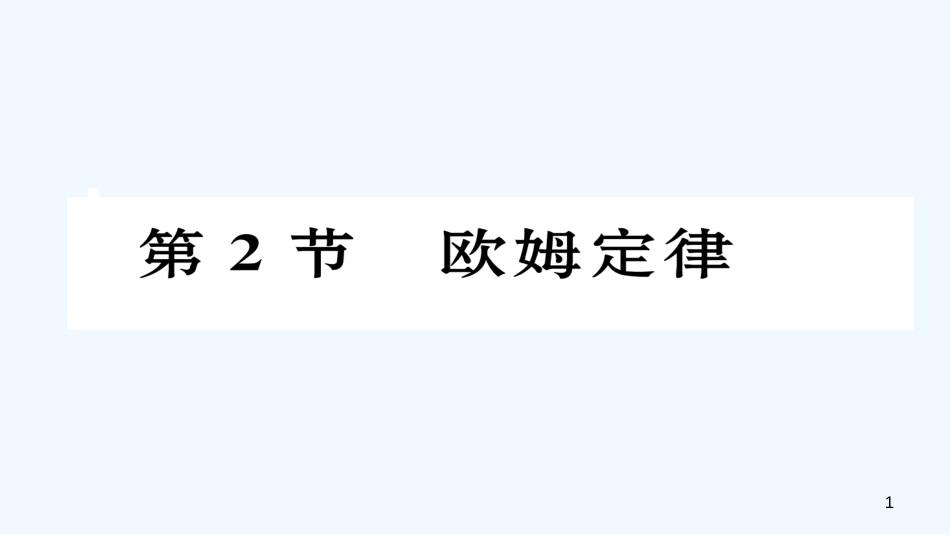 （毕节专版）九年级物理全册 第17章 第2节 欧姆定律作业优质课件 （新版）新人教版_第1页