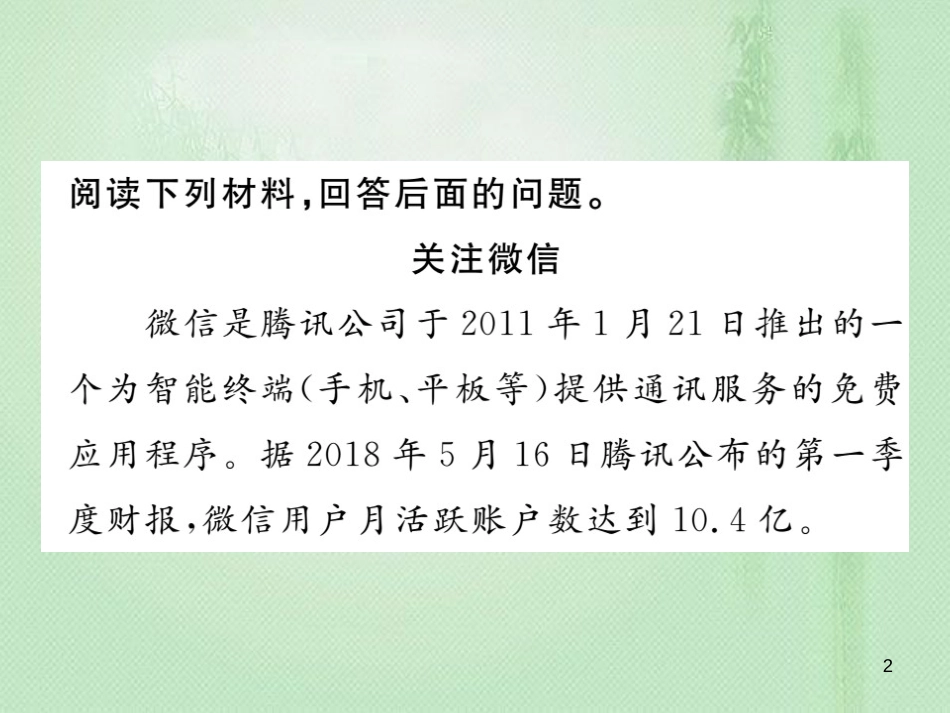 九年级语文上册 第六单元非连续性文本阅读专练（六）习题优质课件 新人教版_第2页