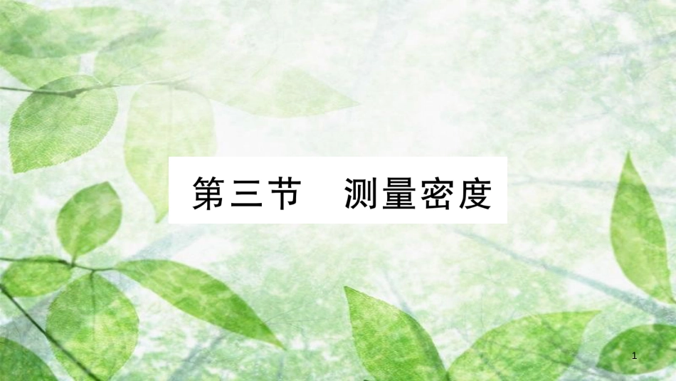 八年级物理上册 第6章 第3节 测量密度习题优质课件 （新版）教科版_第1页