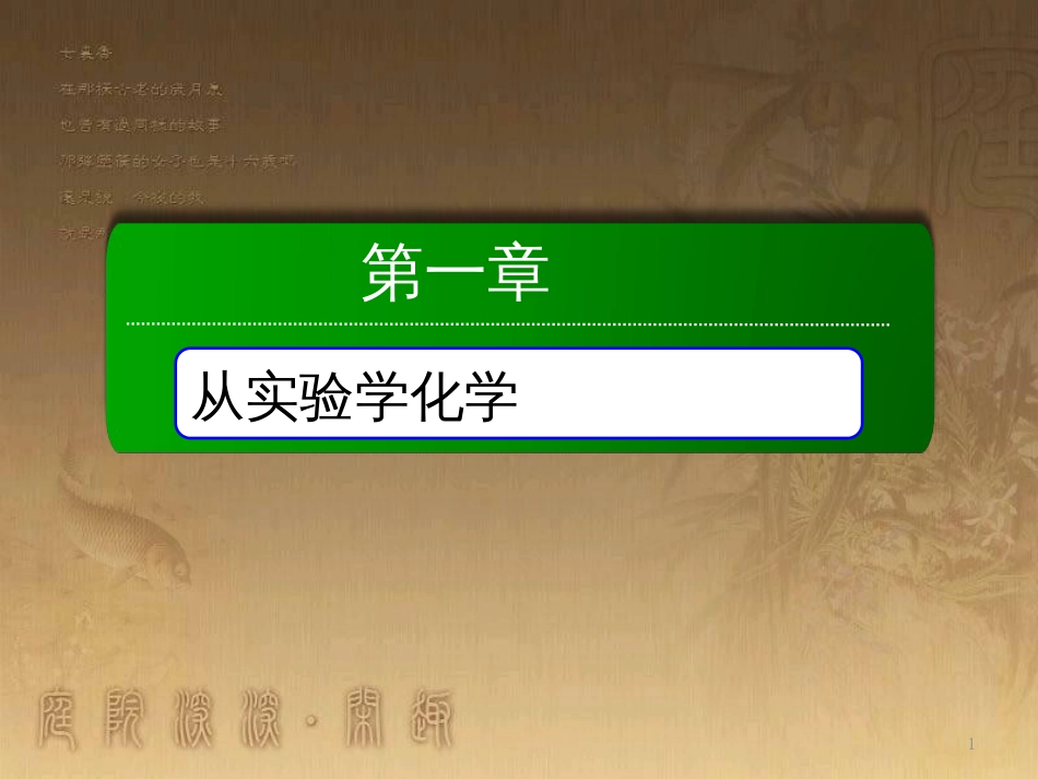 高中化学 第一章 从实验学化学本章知识整合优质课件 新人教版必修1_第1页