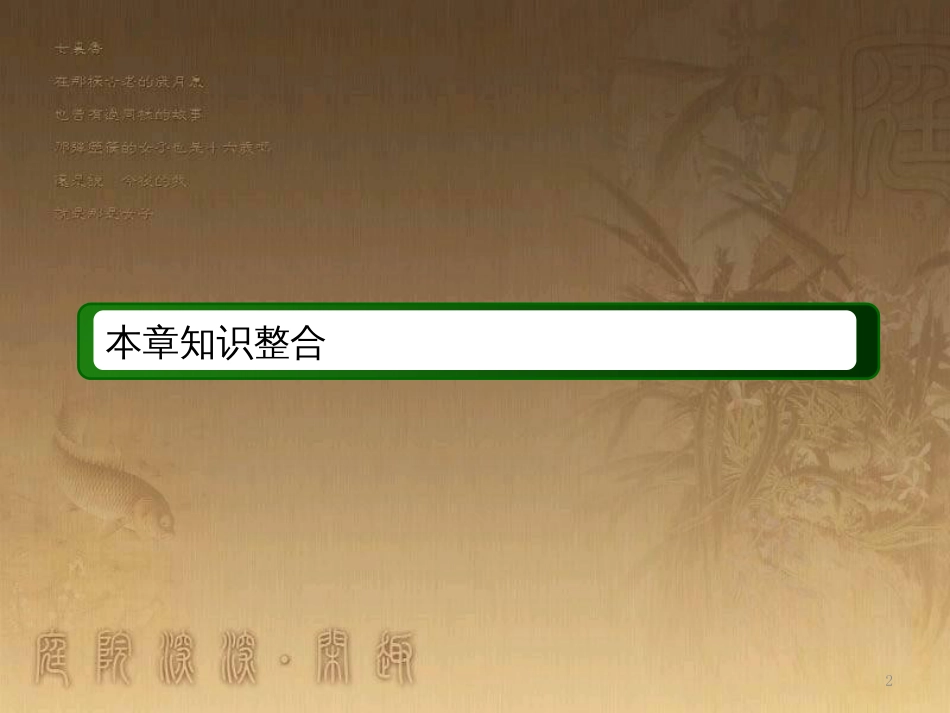 高中化学 第一章 从实验学化学本章知识整合优质课件 新人教版必修1_第2页