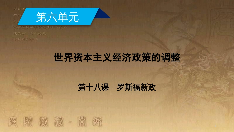 高中历史 第六单元 世界资本主义经济政策的调整 第18课 罗斯福新政优质课件 新人教版必修2_第2页