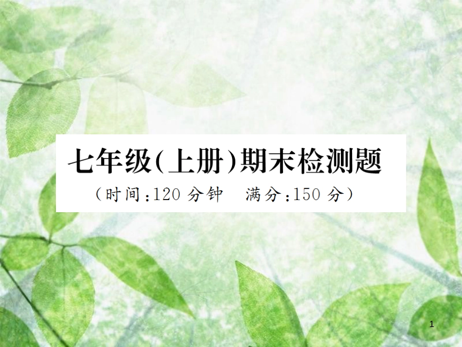 七年级语文上册 期末检测习题优质课件 新人教版_第1页