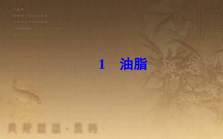高中化学 第四章 生命中的基础有机化学物质 1 油脂优质课件 新人教版选修5_第2页