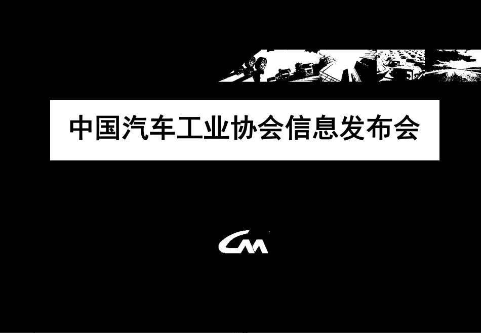 2020年2月中国汽车工业经济运行情况发布稿[共35页]_第1页